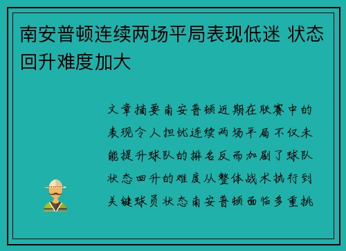 南安普顿连续两场平局表现低迷 状态回升难度加大