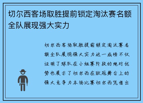 切尔西客场取胜提前锁定淘汰赛名额全队展现强大实力