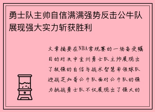 勇士队主帅自信满满强势反击公牛队展现强大实力斩获胜利