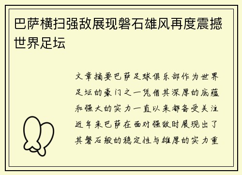 巴萨横扫强敌展现磐石雄风再度震撼世界足坛