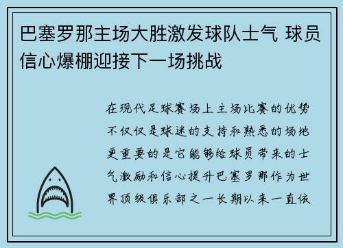 巴塞罗那主场大胜激发球队士气 球员信心爆棚迎接下一场挑战