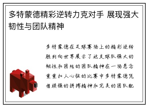 多特蒙德精彩逆转力克对手 展现强大韧性与团队精神