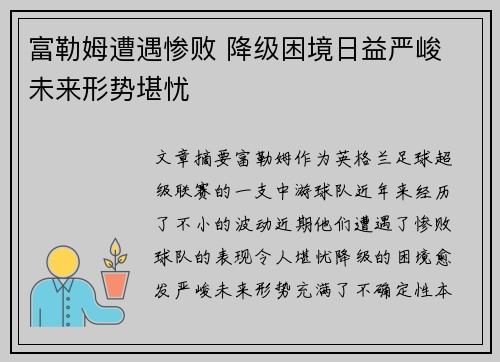富勒姆遭遇惨败 降级困境日益严峻 未来形势堪忧