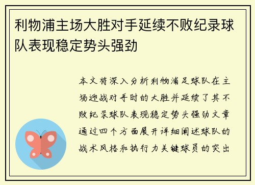 利物浦主场大胜对手延续不败纪录球队表现稳定势头强劲