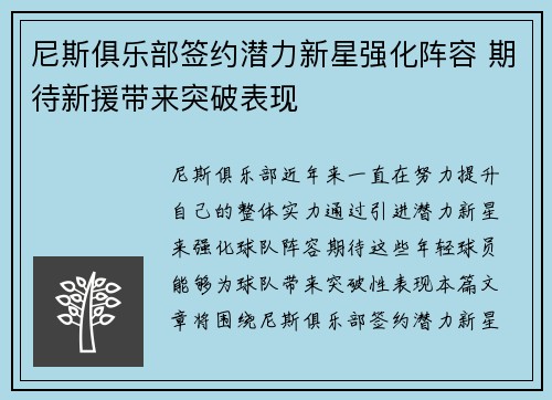 尼斯俱乐部签约潜力新星强化阵容 期待新援带来突破表现