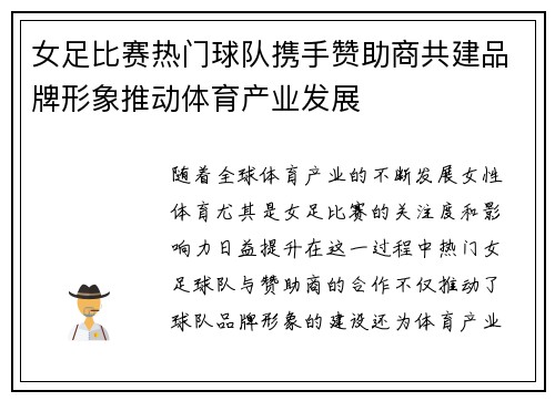 女足比赛热门球队携手赞助商共建品牌形象推动体育产业发展