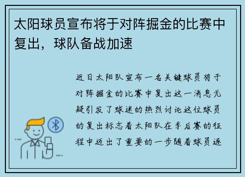 太阳球员宣布将于对阵掘金的比赛中复出，球队备战加速