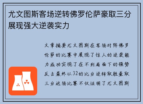尤文图斯客场逆转佛罗伦萨豪取三分展现强大逆袭实力