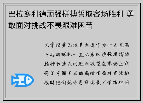 巴拉多利德顽强拼搏誓取客场胜利 勇敢面对挑战不畏艰难困苦