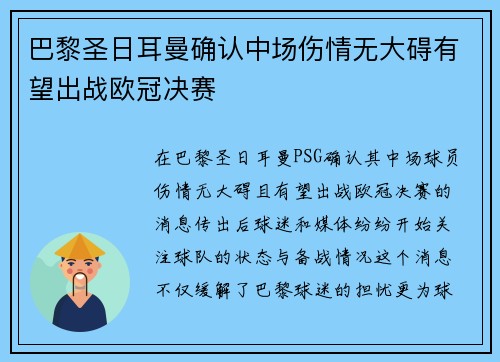 巴黎圣日耳曼确认中场伤情无大碍有望出战欧冠决赛