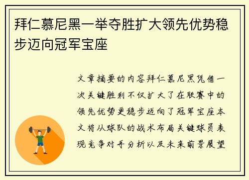 拜仁慕尼黑一举夺胜扩大领先优势稳步迈向冠军宝座