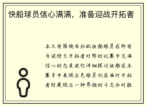 快船球员信心满满，准备迎战开拓者