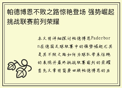 帕德博恩不败之路惊艳登场 强势崛起挑战联赛前列荣耀