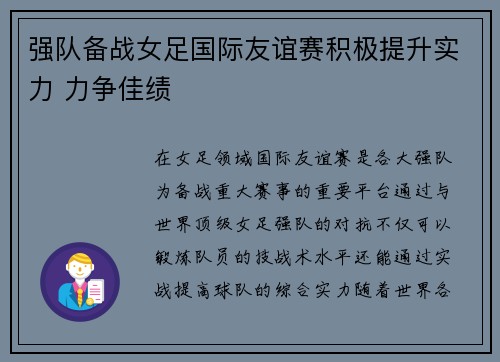 强队备战女足国际友谊赛积极提升实力 力争佳绩