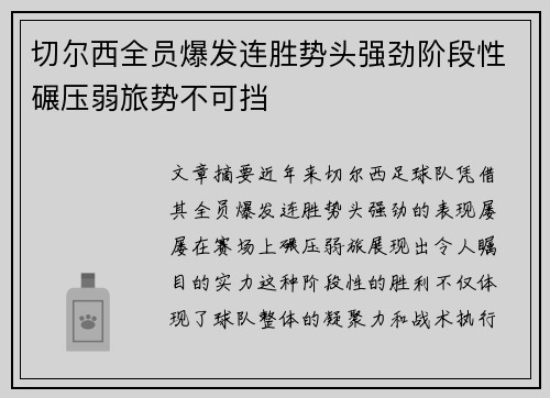 切尔西全员爆发连胜势头强劲阶段性碾压弱旅势不可挡