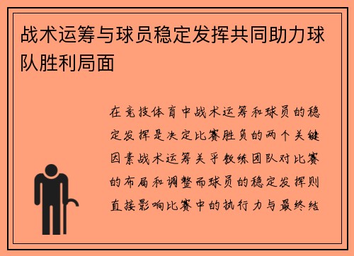 战术运筹与球员稳定发挥共同助力球队胜利局面