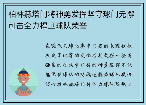 柏林赫塔门将神勇发挥坚守球门无懈可击全力捍卫球队荣誉