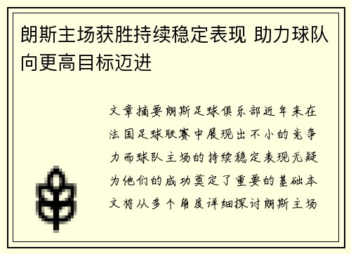 朗斯主场获胜持续稳定表现 助力球队向更高目标迈进