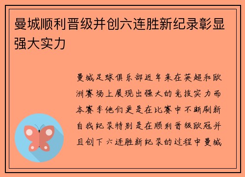 曼城顺利晋级并创六连胜新纪录彰显强大实力