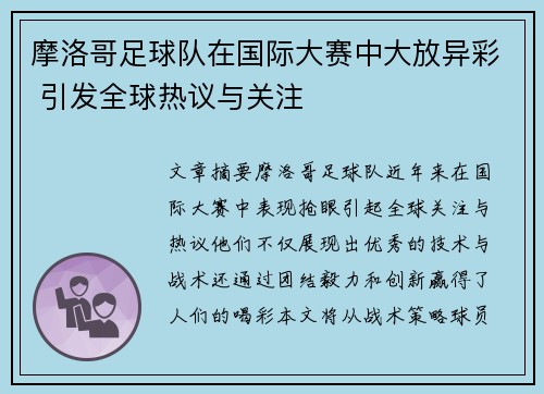 摩洛哥足球队在国际大赛中大放异彩 引发全球热议与关注