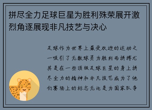 拼尽全力足球巨星为胜利殊荣展开激烈角逐展现非凡技艺与决心