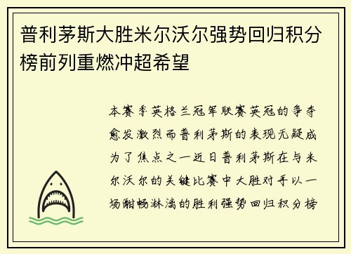 普利茅斯大胜米尔沃尔强势回归积分榜前列重燃冲超希望
