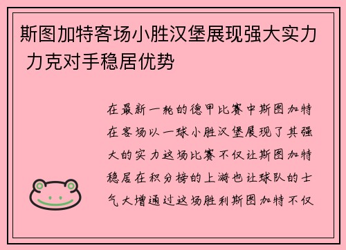 斯图加特客场小胜汉堡展现强大实力 力克对手稳居优势