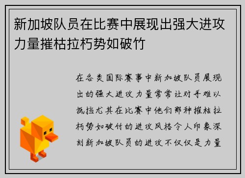 新加坡队员在比赛中展现出强大进攻力量摧枯拉朽势如破竹