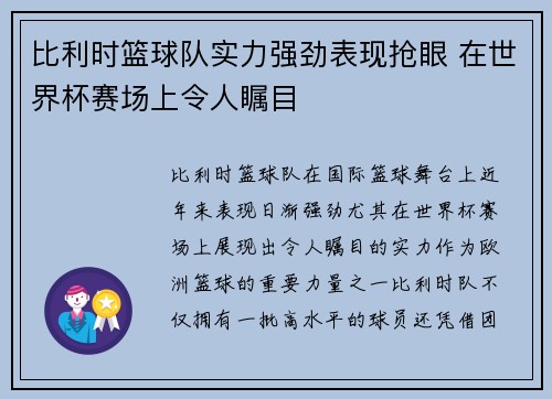 比利时篮球队实力强劲表现抢眼 在世界杯赛场上令人瞩目