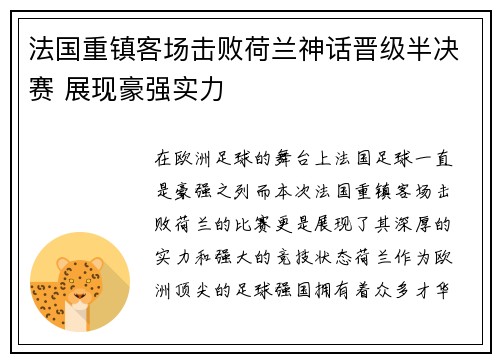 法国重镇客场击败荷兰神话晋级半决赛 展现豪强实力