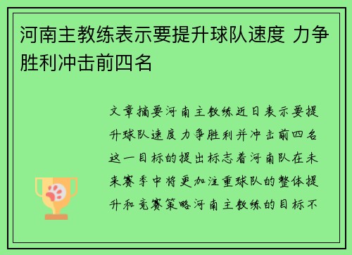 河南主教练表示要提升球队速度 力争胜利冲击前四名