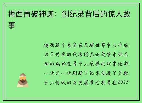 梅西再破神迹：创纪录背后的惊人故事
