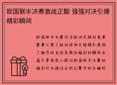 欧国联半决赛激战正酣 强强对决引爆精彩瞬间