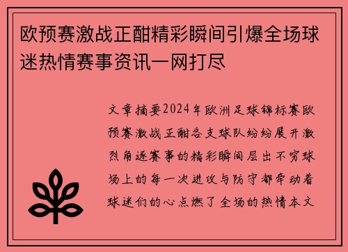 欧预赛激战正酣精彩瞬间引爆全场球迷热情赛事资讯一网打尽