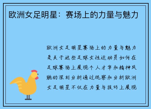 欧洲女足明星：赛场上的力量与魅力