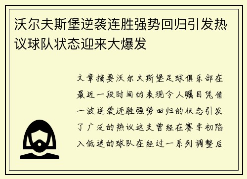 沃尔夫斯堡逆袭连胜强势回归引发热议球队状态迎来大爆发