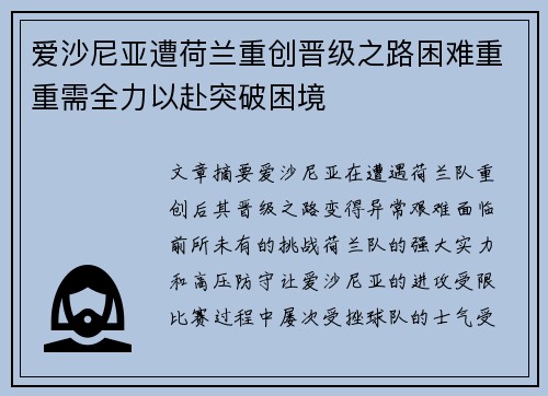 爱沙尼亚遭荷兰重创晋级之路困难重重需全力以赴突破困境