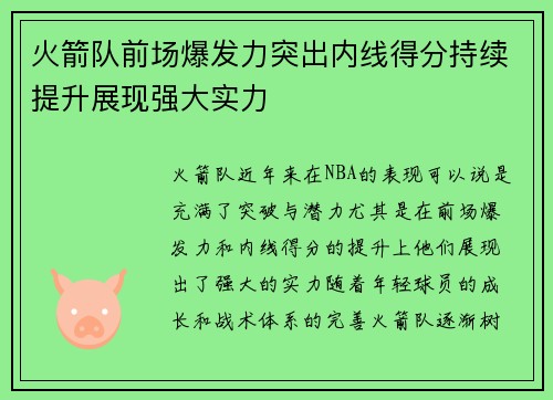 火箭队前场爆发力突出内线得分持续提升展现强大实力