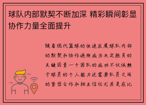 球队内部默契不断加深 精彩瞬间彰显协作力量全面提升
