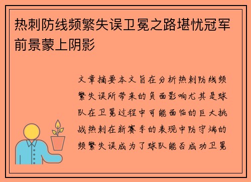 热刺防线频繁失误卫冕之路堪忧冠军前景蒙上阴影
