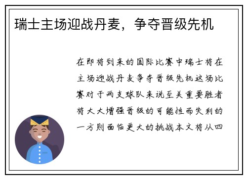瑞士主场迎战丹麦，争夺晋级先机