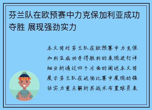 芬兰队在欧预赛中力克保加利亚成功夺胜 展现强劲实力