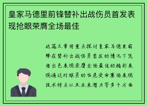 皇家马德里前锋替补出战伤员首发表现抢眼荣膺全场最佳