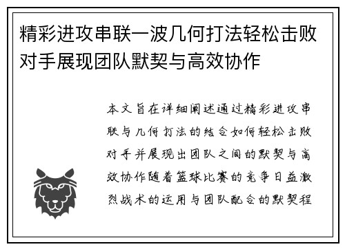精彩进攻串联一波几何打法轻松击败对手展现团队默契与高效协作