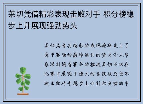 莱切凭借精彩表现击败对手 积分榜稳步上升展现强劲势头
