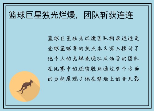 篮球巨星独光烂熳，团队斩获连连