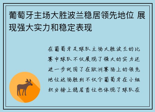 葡萄牙主场大胜波兰稳居领先地位 展现强大实力和稳定表现
