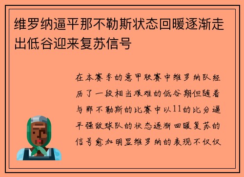 维罗纳逼平那不勒斯状态回暖逐渐走出低谷迎来复苏信号