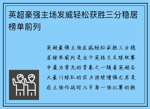 英超豪强主场发威轻松获胜三分稳居榜单前列