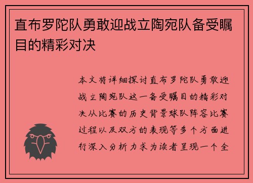 直布罗陀队勇敢迎战立陶宛队备受瞩目的精彩对决